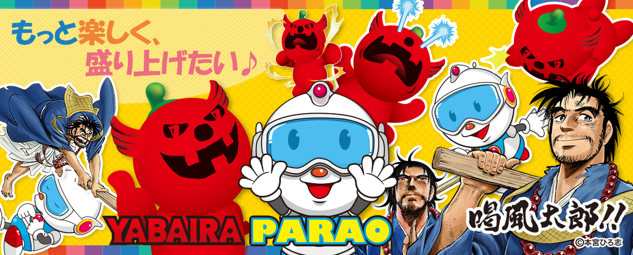 もっと楽しく、盛り上げたい♪キャラクターグッズの取扱い YABAIRA PARAO 喝風太郎！！©本宮ひろき