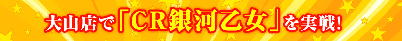 2014年10月7日大山店で「CR銀河乙女」を実戦！