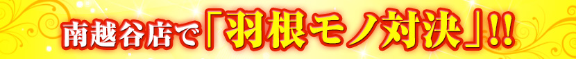 南越谷店で「ハネモノ対決」!!