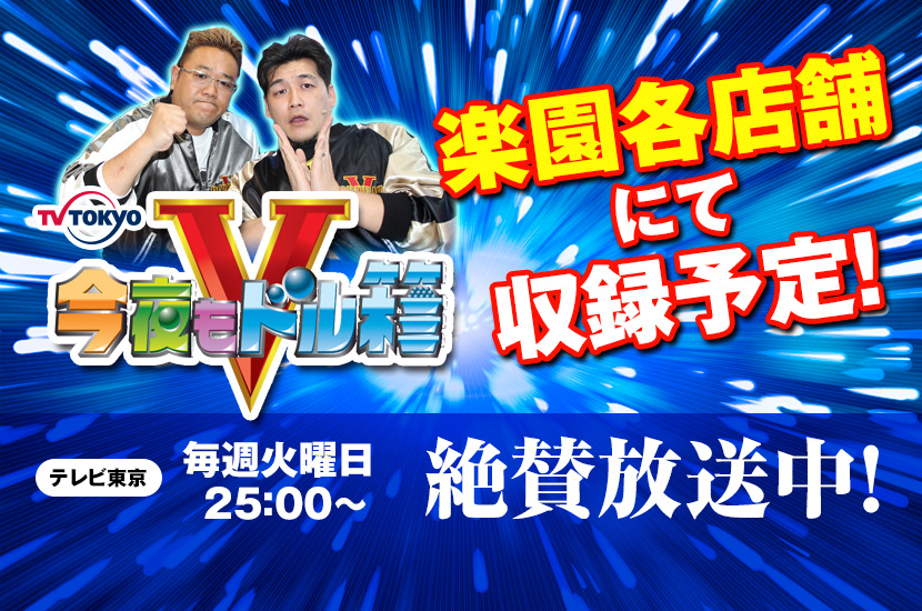 今夜もドル箱