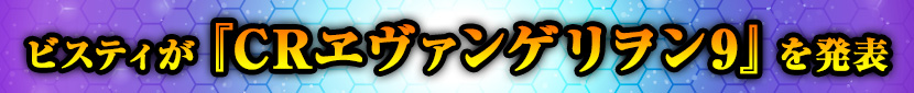 ビスティが『CRヱヴァンゲリヲン9』を発表