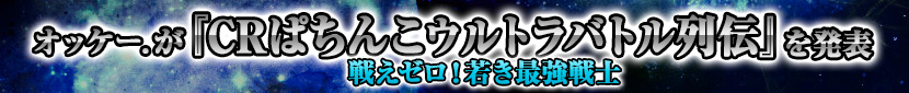 オッケー.が『CRぱちんこウルトラバトル列伝 戦えゼロ！若き最強戦士』を発表
