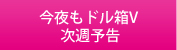 今夜もドル箱V 次週予告