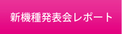 新機種発表会レポート