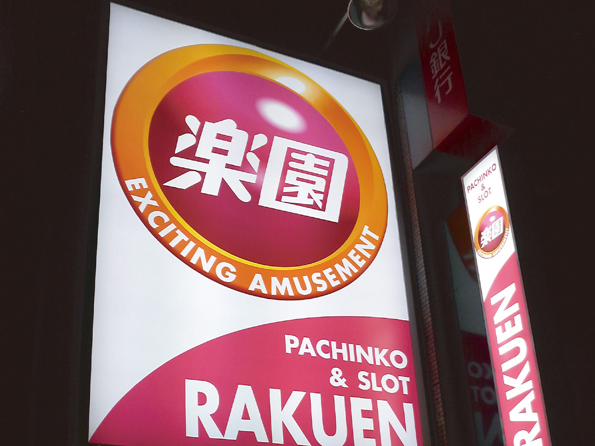 楽園 上永谷店 楽園 Rakuen パチンコ スロット