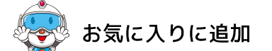 お気に入りに追加