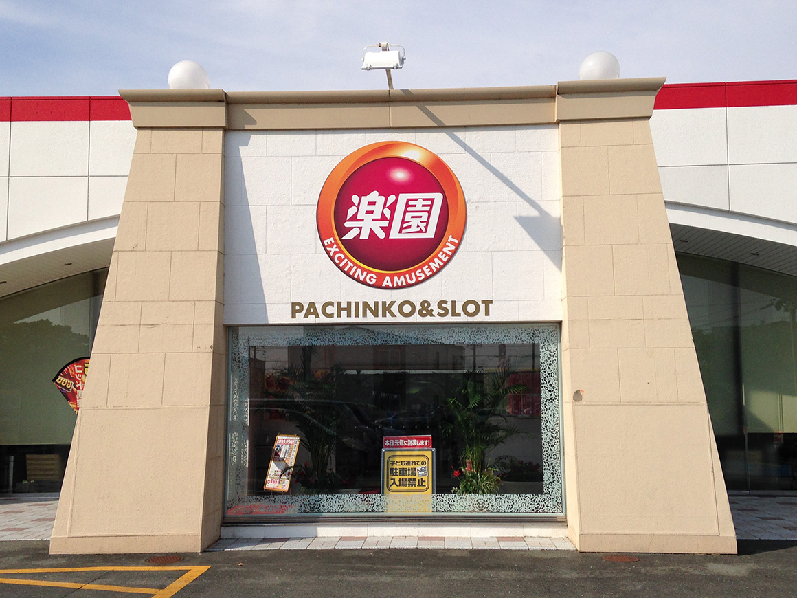 楽園 泉店